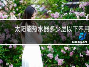 太阳能热水器多少层以下不用安装