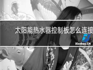 太阳能热水器控制板怎么连接线