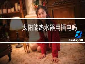 太阳能热水器用插电吗