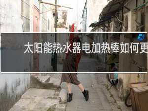 太阳能热水器电加热棒如何更换视频