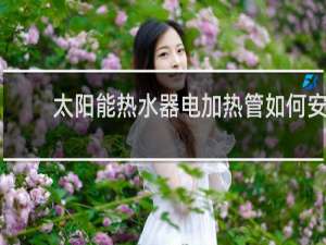 太阳能热水器电加热管如何安装