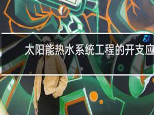 太阳能热水系统工程的开支应计入什么科目