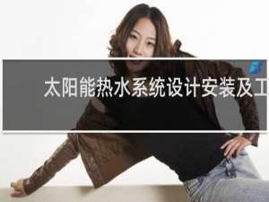 太阳能热水系统设计安装及工程验收技术规范最新版
