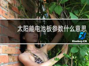 太阳能电池板参数什么意思