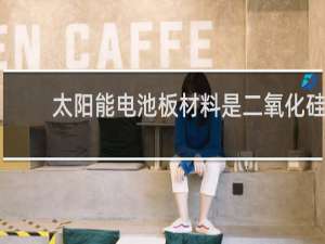太阳能电池板材料是二氧化硅