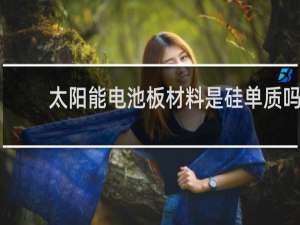 太阳能电池板材料是硅单质吗