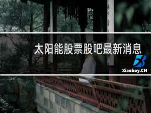 太阳能股票股吧最新消息
