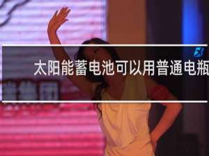 太阳能蓄电池可以用普通电瓶充电器充电吗
