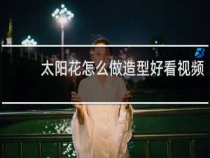 太阳花怎么做造型好看视频