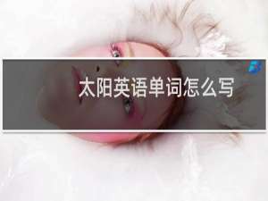 太阳英语单词怎么写