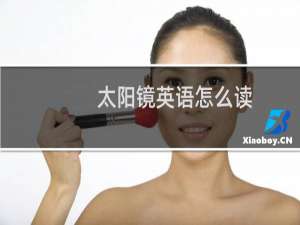 太阳镜英语怎么读