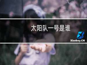 太阳队一号是谁