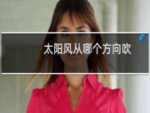 太阳风从哪个方向吹