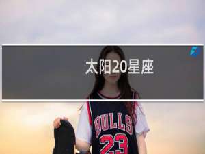 太阳 星座