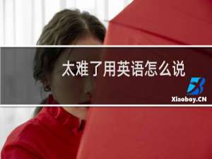 太难了用英语怎么说