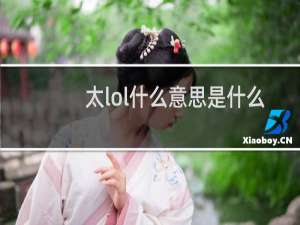 太lol什么意思是什么