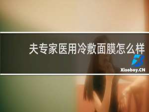 夫专家医用冷敷面膜怎么样