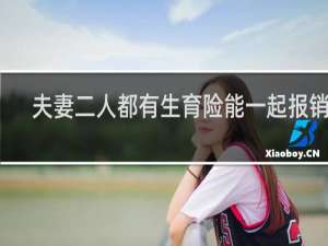 夫妻二人都有生育险能一起报销吗