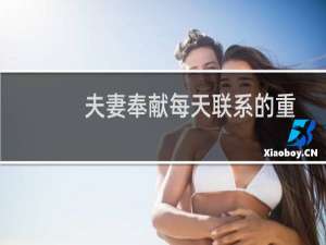 夫妻奉献每天联系的重要性