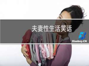 夫妻性生活笑话