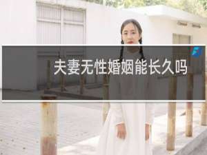夫妻无性婚姻能长久吗