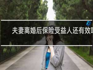 夫妻离婚后保险受益人还有效吗