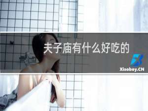 夫子庙有什么好吃的