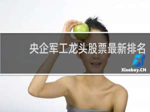 央企军工龙头股票最新排名