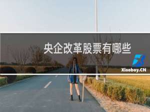 央企改革股票有哪些