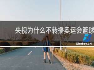 央视为什么不转播奥运会篮球