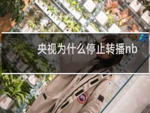 央视为什么停止转播nba赛事