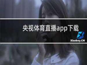 央视体育直播app下载哪个好