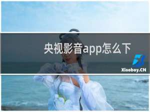 央视影音app怎么下载视频?