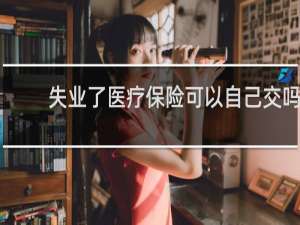 失业了医疗保险可以自己交吗