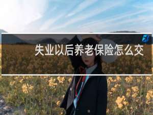 失业以后养老保险怎么交