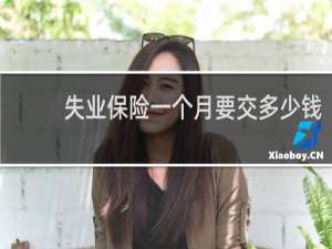 失业保险一个月要交多少钱