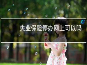 失业保险停办网上可以吗