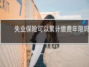 失业保险可以累计缴费年限吗