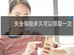 失业保险多久可以领取一次