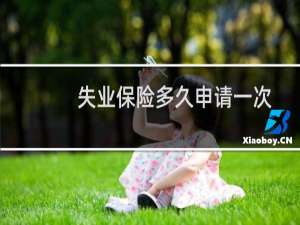 失业保险多久申请一次