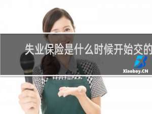 失业保险是什么时候开始交的