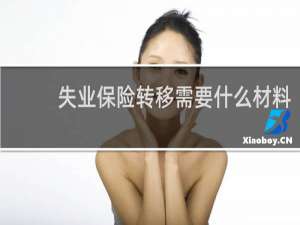 失业保险转移需要什么材料
