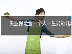 失业保险金一个人一生能领几年