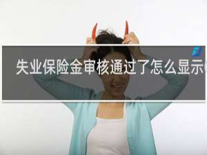 失业保险金审核通过了怎么显示0元