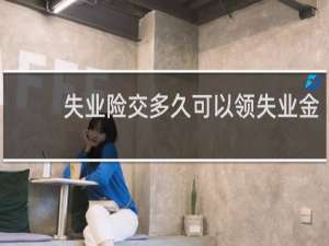 失业险交多久可以领失业金