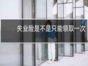 失业险是不是只能领取一次