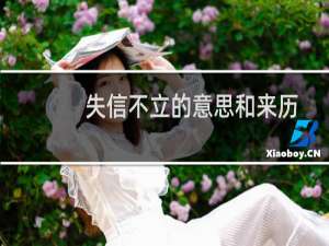 失信不立的意思和来历（失信不立的意思是啥）