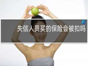 失信人员买的保险会被扣吗
