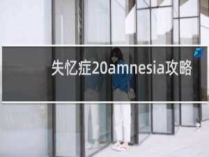 失忆症 amnesia攻略