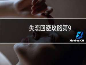 失恋回避攻略第9